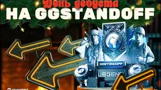 GGSTENDOFF открите кейсов на 400 рублей топ откритее