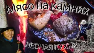 Мясо на камне. Лесная кухня в предгорных лесах озера Иссык-Куль.  Приготовление примитивным методом.