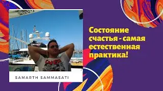 Состояние счастья - самая естественная практика!