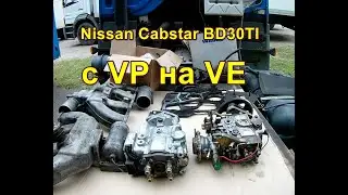 C VP на VE Nissan Cabstar BD30TI. Как это работает.