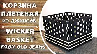 Wicker basket from old jeans  Плетеная корзина из старых джинсов
