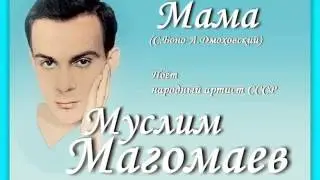 Муслим Магомаев - Мама