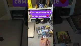 Кого вы поразили прямо в сердце #gadanie