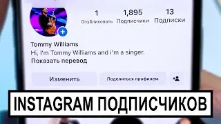 КАК ПОЛУЧИТЬ ПОДПИСЧИКОВ В INSTAGRAM