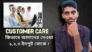 কিভাবে বোঝে কাস্টমার কেয়ার যখন আমরা ফোন করি তখন আমদের দেওয়া ১,২,৩, ইনপুট সঠিক না ভুল ?