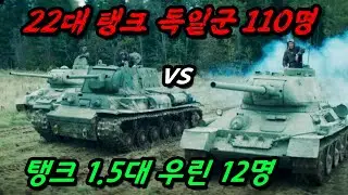 최고로 악명 높은 💥독일군에게 죽으라고💥 보내놨더니 적 탱크 22대를 격파해버린 미친 특수부대의    레전드 일대기를 작품으로 그린 영화 ㄷㄷ