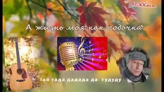 А жизнь моя как лодочка