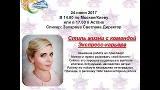 24/06/2017 Стиль жизни с командой "Экспресс-Карьера" ведет директор Светлана Захарова