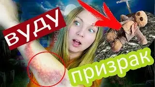 ОНА ПОРЕЗАЛА ЕЙ ЖИВОТ НОЧЬЮ! УПАЛА В ОБМОРОК ИЗ ЗА КУКЛЫ! НИКОГДА НЕ ПРОБУЙТЕ ВУДУ В 3 ЧАСА НОЧИ