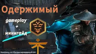Геймплей и минигайд сета "Одержимый". Shadow Fight 3.