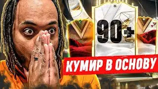 Поймал ТОП КУМИРА в Основу ! ОТКРЫЛ 300+ ПИКОВ | Поймал КУМИРА ДИНАСТИИ и 10 игроков ДИНАСТИИ