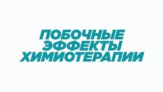 ПОБОЧНЫЕ ЭФФЕКТЫ ХИМИОТЕРАПИИ