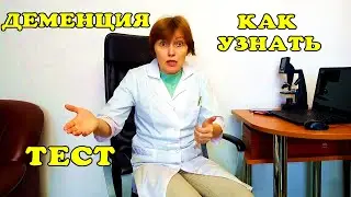 Деменция. От чего возникает. Признаки. Тест на деменцию.