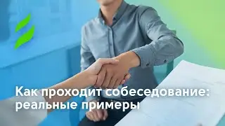 Как проходит собеседование: реальные примеры