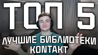 ЛУЧШИЕ БИБЛИОТЕКИ KONTAKT | ЭТНИЧЕСКИЕ БИБЛИОТЕКИ | ТОП 5 БИБЛИОТЕК КОНТАКТ | CUBASE
