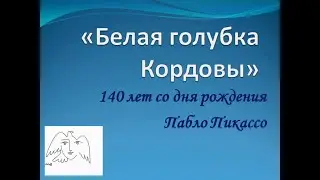 Белая голубка Кордовы