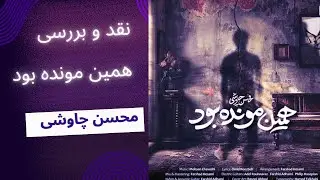 #نقد_و_بررسی موزیک / همین مونده بود / #محسن_چاوشی ❤️