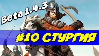 Тащим за стургов 3 войны. Эпичные битвы, РЕАЛИЗМ #10 Mount and Blade 2: Bannerlord beta 1.4.3