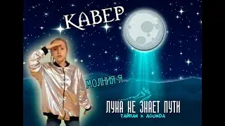 Луна не знает пути / кавер / Agunda&Тайпан