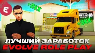 🚛НА ЭТОЙ РАБОТЕ МОЖНО ЗАРАБОТАТЬ 1КК 💰 В ЧАС на EVOLVE ROLE PLAY в GTA SAMP