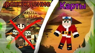 ⏬Срочно⏬Чекай описание⏬Прохождение карт