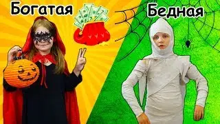 Богатый школьник VS  Бедный школьник на Хеллоуин