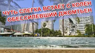 ЧУТЬ СЛЕГКА ВСТАЁТ С КОЛЕН ОБЕССИЛЕВШИЙ ДЖОМТЬЕН...