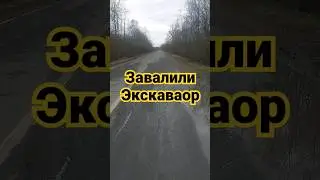 ЭКСКАВАТОР УПАЛ С ТРАЛА