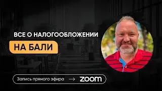 Недвижимость на Бали. Все про налоги!