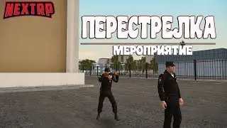 МЕРОПРИЯТИЕ ППС ГРК (НЕКСТ РП СЕВЕРНЫЙ)!!!