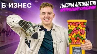 МИЛЛИОНЫ НА ЖВАЧКАХ И ИГРУШКАХ! Интервью с основателем федеральной вендинговой компании.