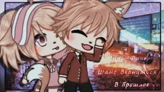 🦋•💫~Мини-Фильм•💫~🦋|Шанс вернуться в прошлое|°[ep.1/1]°Gacha Life•
