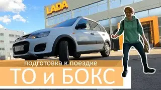 Подготовка к поездке. ТО и бокс.