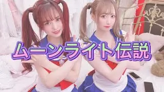ムーンライト伝説/美少女戦士セーラームーン【歌ってみた】