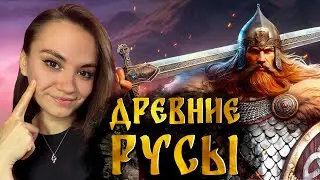 ДРЕВНИЕ РУСЫ - Наша вторая СМУТА или лучше? ПЕРВЫЙ ВЗГЛЯД