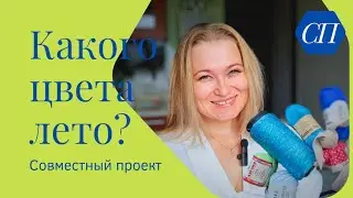 СП "Какого цвета лето?"