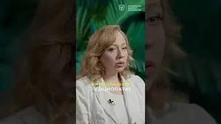 В чём опасность СОЦИОПАТА? #психология #психолог