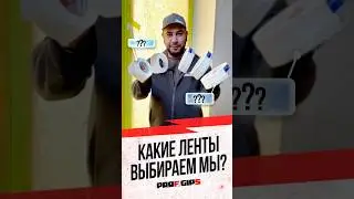 Какие ленты выбираем мы?