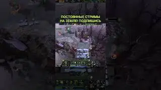 МОЩНЫЙ СЕЙВ ОТ ВИВЕРНЫ #dota2 #дота2 #earthspirit #pudge #zxcursed #dotawtf #РОСТИК999