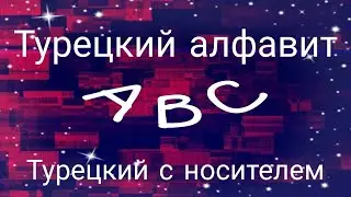 Урок 1.Турецкий алфавит и часто используемые слова. Турецкий язык с носителем
