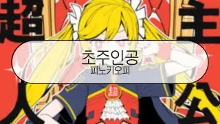[ 발음 ] 초주인공 - 피노키오피 ( feat. 하츠네미쿠 )
