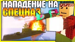 ЗАПЛАТЯТ 10000 ДОЛЛАРОВ ЗА КАЖДОГО УБИТОГО I НАПАДЕНИЕ НА КРЕЙСЕР СПЕЦНАЗА НА ЛАЙФ РП СЕРВЕРЕ В UNTU
