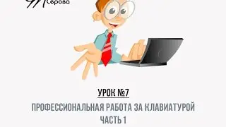 7. Профессиональная работа за клавиатурой. Часть 1.
