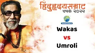 Wakas Vs Umroli Match || Hinduhruday samrat chashak 2022 || Shelu | day 2