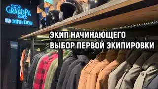 Экипировка для новичка.