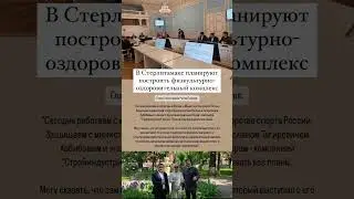 В Стерлитамаке планируют построить физкультурно-оздоровительный комплекс. 