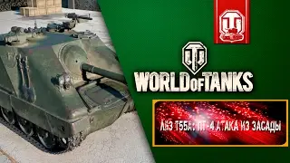 ЛБЗ Т55А: "ПТ-4 Атака из Засады"