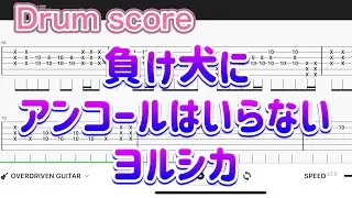 【Drum score】負け犬にアンコールはいらない/ヨルシカ【Drum tutorial】