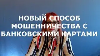 Новый способ мошенничества с банковскими картами