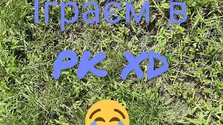 іграєм в ігру PK XD😅